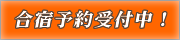 合宿予約受付中！！