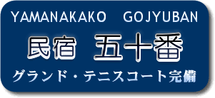 民宿 五十番 〒401-0502　山梨県南都留郡山中湖村平野50 ＴＥＬ　0555-65-8122