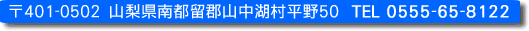 民宿 五十番 〒401-0502　山梨県南都留郡山中湖村平野50 ＴＥＬ　0555-65-8122