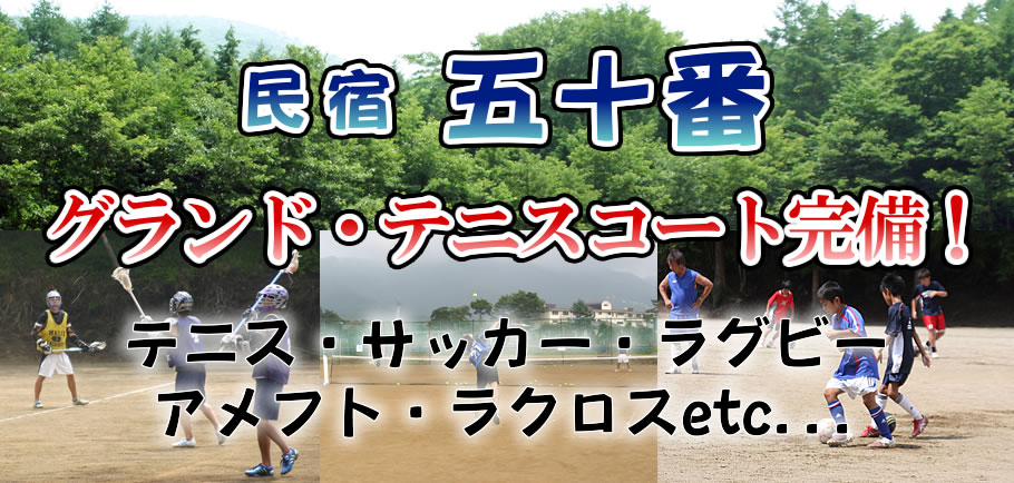 民宿 五十番　外観。　山中湖　民宿 五十番　グランド、テニスコートを完備。スポーツ合宿に最適なお宿です。