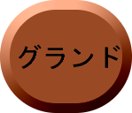 グランド