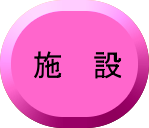 施設/お部屋