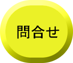 問合せ