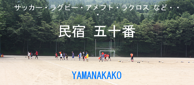 民宿 五十番　スポーツ合宿にどうぞ！。