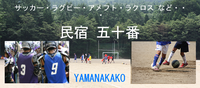 民宿 五十番　外観。　山中湖　民宿 五十番　グランドを完備。スポーツ合宿に最適なお宿です。