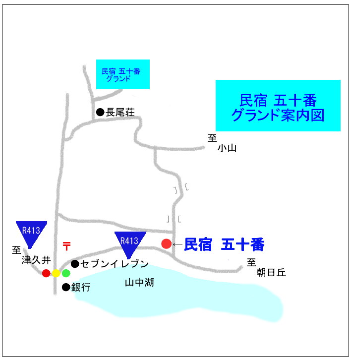 民宿 五十番　グランド案内図